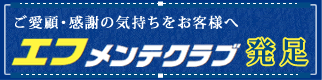 エフメンテクラブ