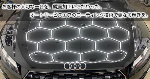 お客様の大切な一台を、鏡面加工にこだわった、オートサービスエフのコーティング技術で更なる輝きを。