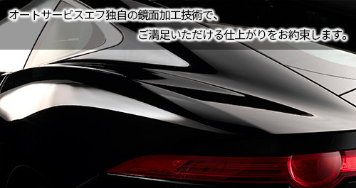 オートサービスエフ独自の鏡面加工技術で、ご満足いただける仕上がりをお約束します。